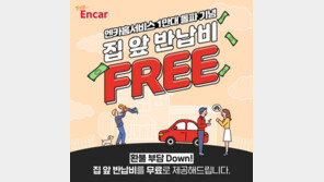 엔카닷컴, 엔카홈서비스 반납비 무료 지원