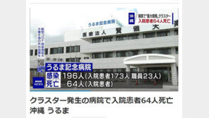 일본 오키나와 병원서 대규모 집단감염…환자 64명 사망
