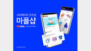 “크리에이터 커머스 플랫폼 마플샵, 유튜브 상품 공식 파트너 사 선정”