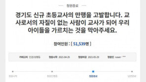 ‘패륜 언행’ 임용 합격자, 결국 교사 발령 받나…자격 박탈 ‘근거無’