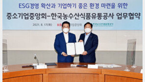 aT-중기중앙회, ESG경영 확산 위해 맞손…기업하기 좋은 환경 만든다