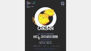 佛 국립 자연사박물관 서울특별전… 내달 25일부터 ‘바다, 미지로의 탐험’ 