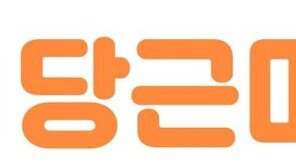 당근마켓, 1789억원 시리즈D 투자 유치…‘유니콘’ 기업 등극