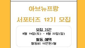 아브뉴프랑 “공식 서포터즈 12기, 22일까지 모집”