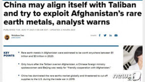 中 탈레반과 협력해 아프간서 희토류 생산할 것…미국 긴장
