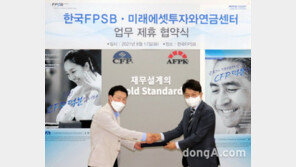 한국FPSB-미래에셋투자와연금센터, 교육 콘텐츠 공유 업무협약 체결