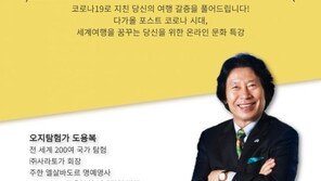 반도문화재단, ‘오지탐험전문가 세계문화기행’ 온라인 특강