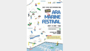 ‘2021 온라인 김포 아라마린 페스티벌’, 9월 4일~5일 온라인 개최