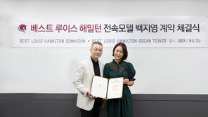 베스트루이스 해밀턴 그룹 “가수 백지영과 전속 모델 계약”