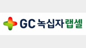 GC녹십자랩셀, 건선 줄기세포 치료제 국내 임상 1상 돌입… 환자 24명 대상 안전성 평가