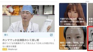 “日 성형광고 나온 이국종 교수”…유명 한국인 ‘사진 도용’ 심각