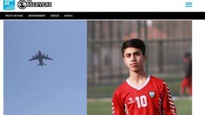아프간 유소년 축구대표팀 선수 카불공항서 추락 사망