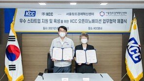 서울창조경제혁신센터-(주)KCC, 창업 지원 및 생태계 활성화 위한 업무협약 체결