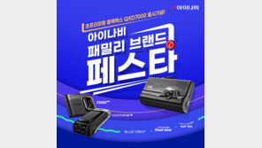 팅크웨어, 하반기 ‘아이나비 패밀리 브랜드 페스타’ 진행