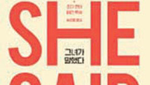 [책의 향기]전 세계적 미투 운동… 맨 앞에 그들이 있었다