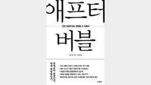 [책의 향기]‘코로나로 버블 종식’ 예언한 묵시록