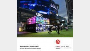 아우디, ‘2021 레드닷 디자인 어워드’ 본상 수상
