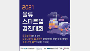 물류산업진흥재단, ‘2021 물류스타트업 경진대회’ 참가자 모집
