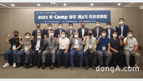 창업기업 지원 프로그램 ‘K-CAMP 광주’ 2기 킥오프미팅 개최