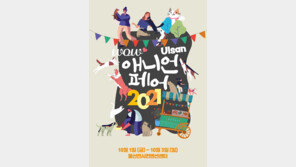울산 반려동물 문화산업 박람회 ‘애니언 페어 2021’, 10월 개최