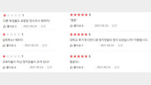 조민 의전원 입학 취소에… 전쟁터 된 부산대 리뷰 게시판