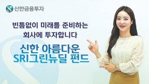 ‘착한기업’ 선별 투자로 지속가능한 수익 창출