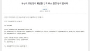 “조민 입학 취소 결정은 인권 탄압” 청원, 하루만에 10만 명 돌파