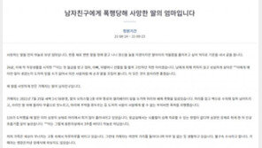 “딸 폭행해 숨지게 한 남친, 응급구조사였다” 유가족, 의문 제기