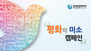 2021 김대중 평화회의 “대국민 참여 이벤트 ‘평화의 미소’ 캠페인 전개”