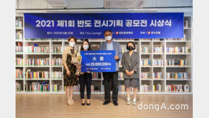 반도문화재단, 제1회 ‘반도 전시기획 공모전’ 시상식 개최