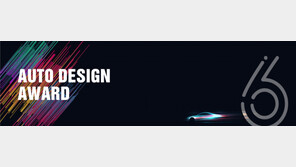 ‘2021 오토디자인어워드’ 출품작 공모