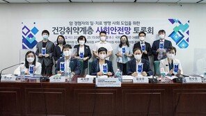 ‘건강취약계층 사회안전망 토론회’ 국회에서 개최