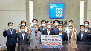 광주문화신협, 조선대에 창업 장학금 5000만원 기탁