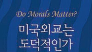 [책의 향기]미국 외교에서 도덕성은 왜 중요한가