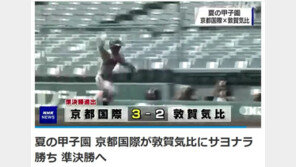 ‘첫 출전에 4강’ 교토국제고, 기적의 행진 이어갈까