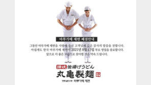 日우동체인점 ‘마루가메’ 광복절에 한국 사업 철수…불매운동+코로나 영향