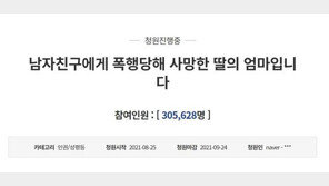 “내 딸 살해 당했다” 엄마의 눈물 청원…30만명 동의