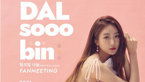 달샤벳 달수빈, 소아암 어린이 돕기 나눔 팬 미팅 개최
