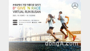 벤츠코리아, 비대면 나눔 달리기 ‘기브앤레이스 버추얼 런 부산’ 참가자 모집