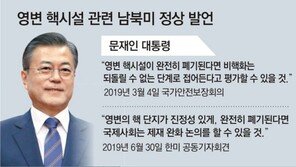 北영변 원자로 재가동… 정부 “이미 실시간 파악”