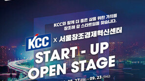 서울창조경제혁신센터, KCC와 ‘스타트업 오픈 스테이지’ 10월 20일 개최