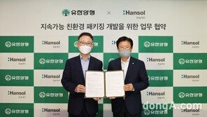 유한양행, 한솔제지와 ‘친환경 패키징 개발’ 업무협약