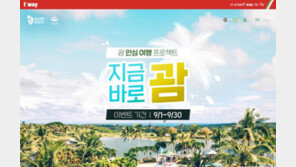 티웨이, 괌 여행객 대상 판촉행사…편도 18만9800원부터