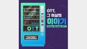 콘텐츠 업계 전문가들, 한 자리서 OTT의 미래를 논의