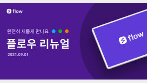 마드라스체크 “업무용 협업 툴 플로우, 리뉴얼 진행”