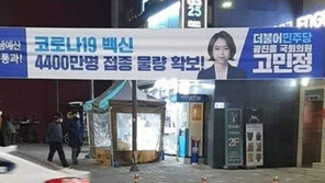 고민정, ‘백신 4400만 명 물량 확보’ 현수막 논란에 입 열다  