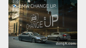 ‘BMW 체인지업’ 캠페인 출범… 재구매 고객에 최대 2% 지원