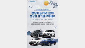 쌍용차, 한가위 한가득 경품 증정