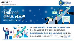 한국FPSB, 세계재무설계의날(WFPD) 기념 콘텐츠 공모전 개최