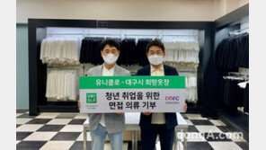 유니클로, 대구 취업 준비생 위해 면접 의류 161벌 기부